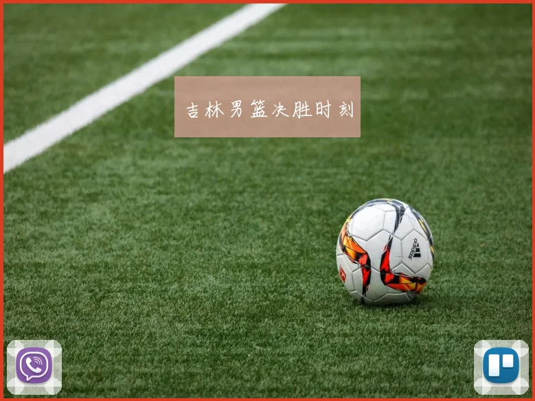 吉林男篮决胜时刻