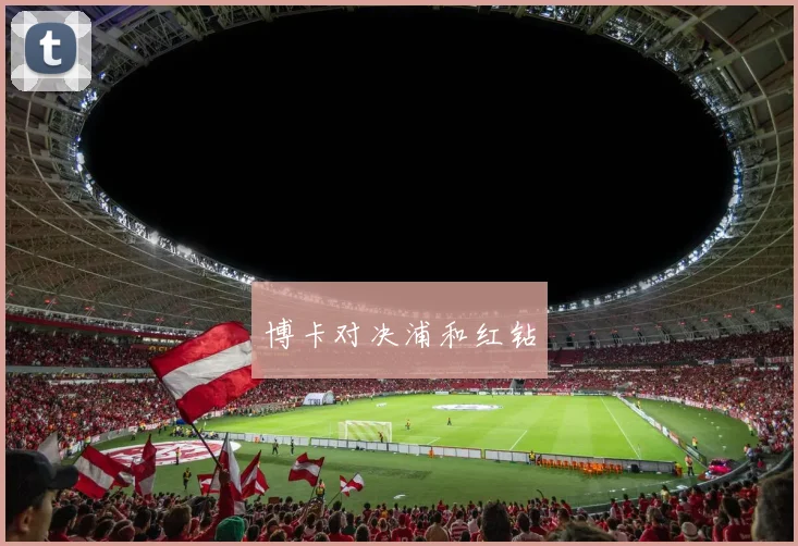 博卡对决浦和红钻