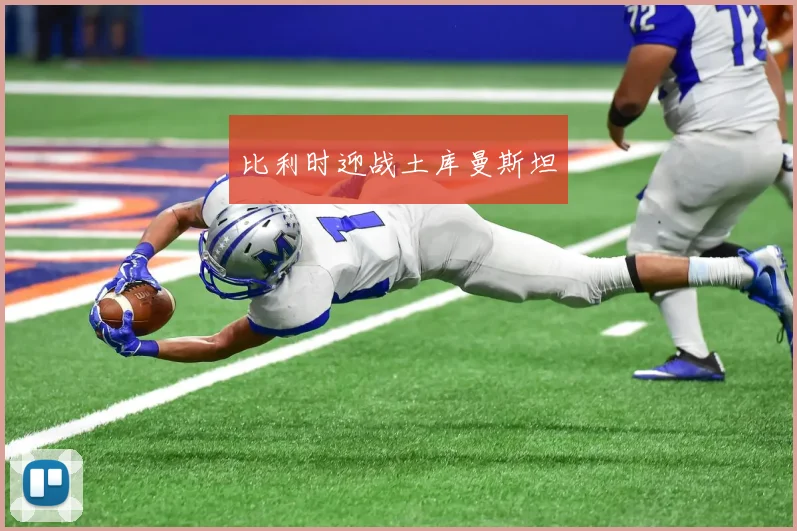 比利时迎战土库曼斯坦