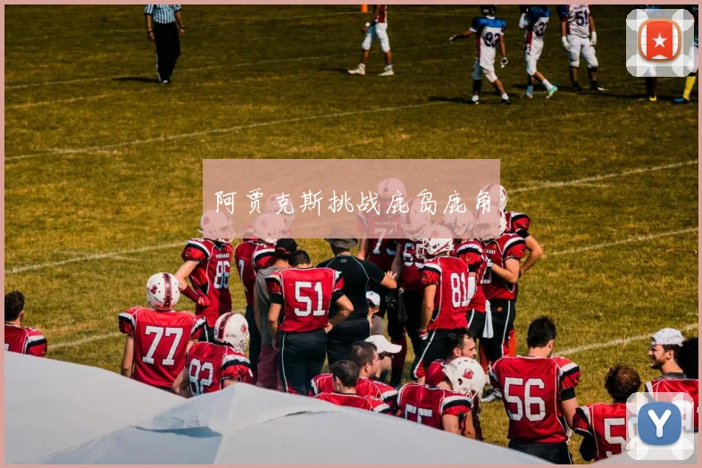 阿贾克斯挑战鹿岛鹿角
