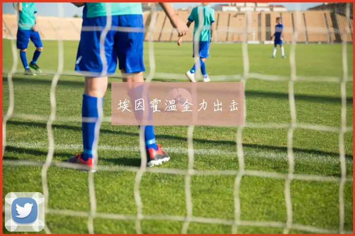 埃因霍温全力出击