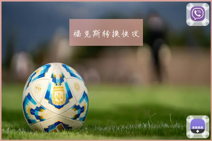 福克斯转换快攻