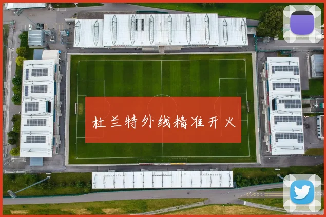 杜兰特外线精准开火