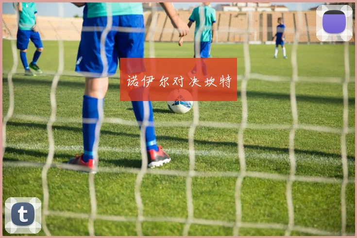 诺伊尔对决坎特