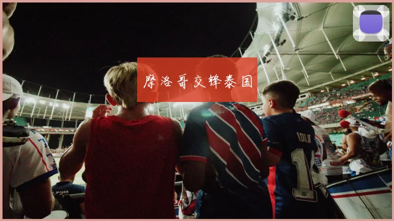 摩洛哥交锋泰国