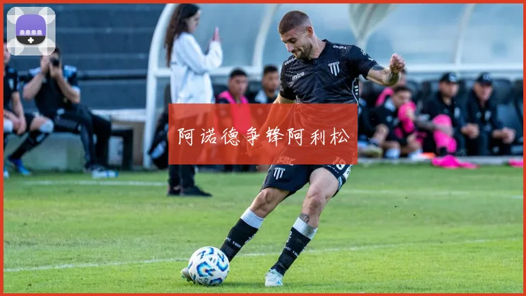 阿诺德争锋阿利松