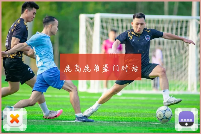 鹿岛鹿角豪门对话
