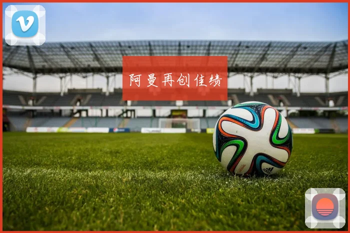 阿曼再创佳绩