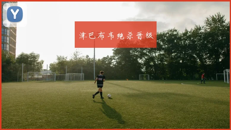 津巴布韦绝杀晋级