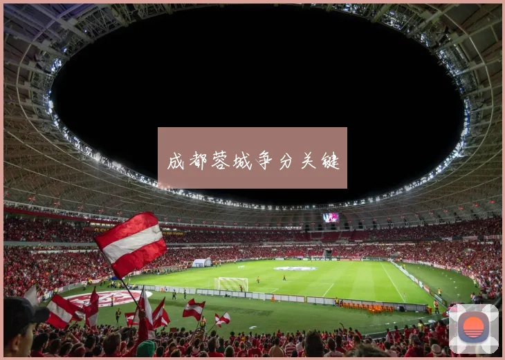 成都蓉城争分关键