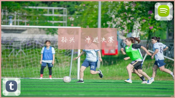 孙兴慜冲进决赛
