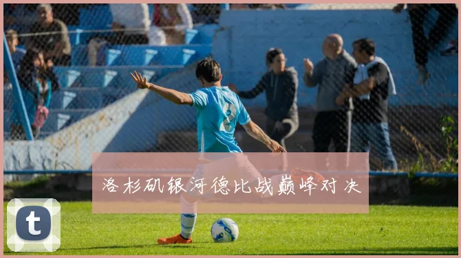 洛杉矶银河德比战巅峰对决