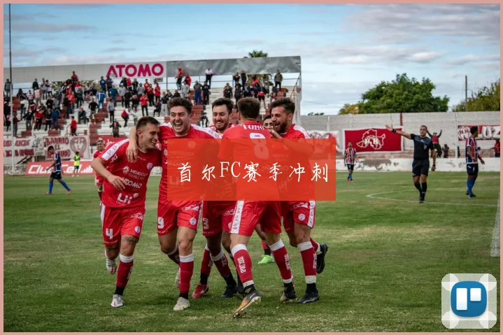 首尔FC赛季冲刺