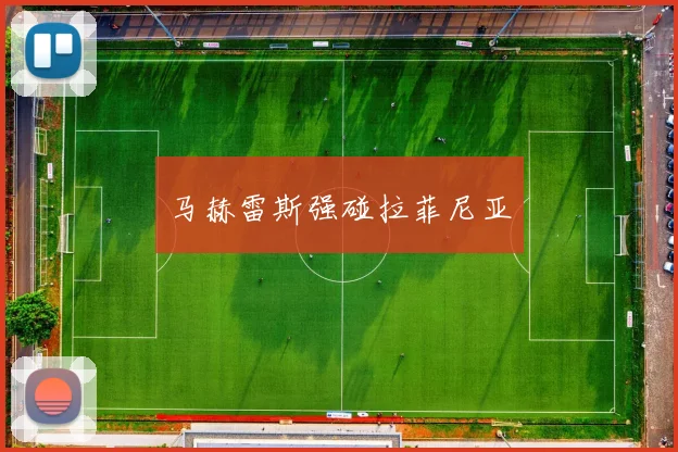 马赫雷斯强碰拉菲尼亚