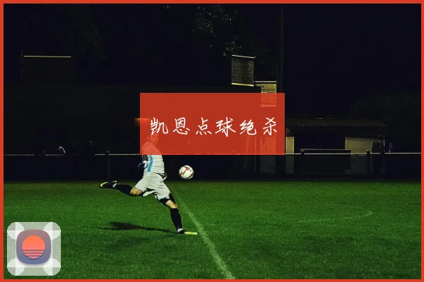 凯恩点球绝杀