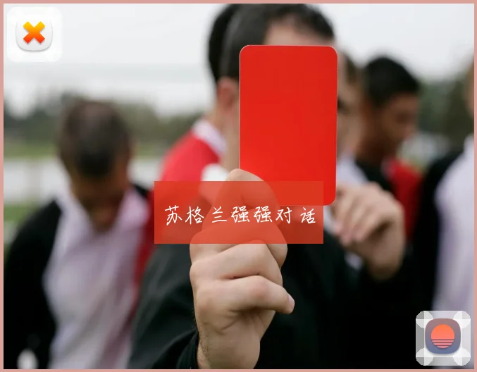 苏格兰强强对话