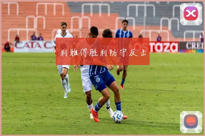 利雅得胜利防守反击