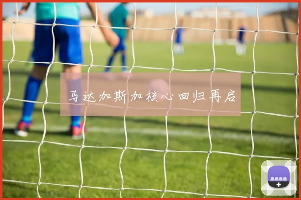 马达加斯加核心回归再启