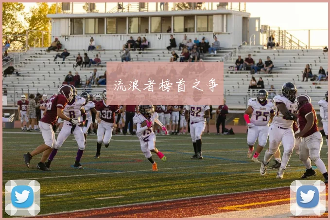 流浪者榜首之争