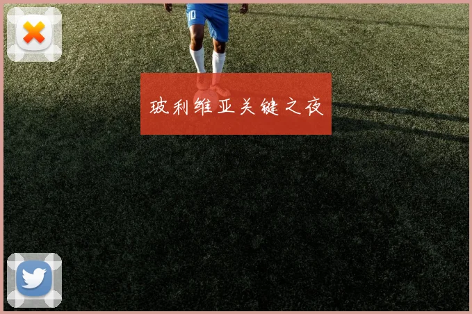 玻利维亚关键之夜