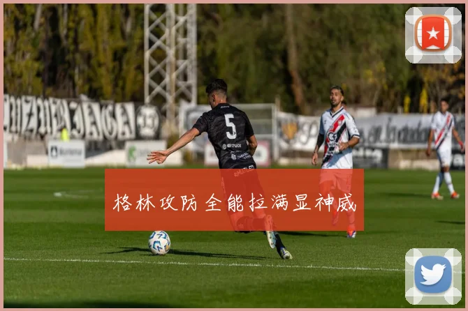 格林攻防全能拉满显神威