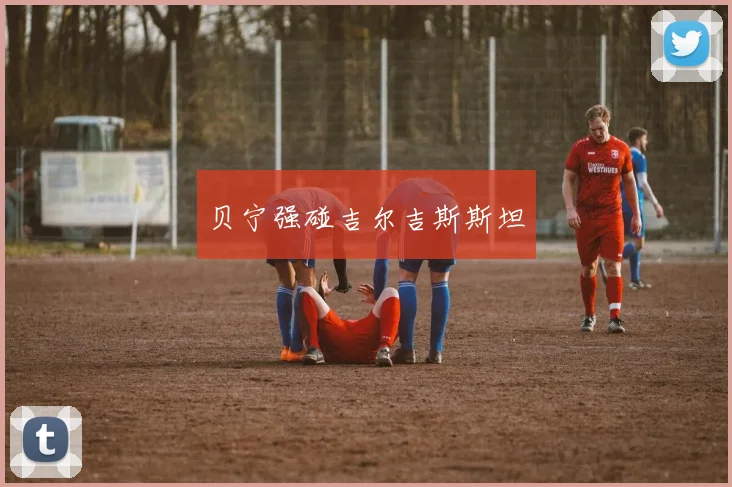 贝宁强碰吉尔吉斯斯坦