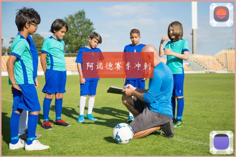 阿诺德赛季冲刺
