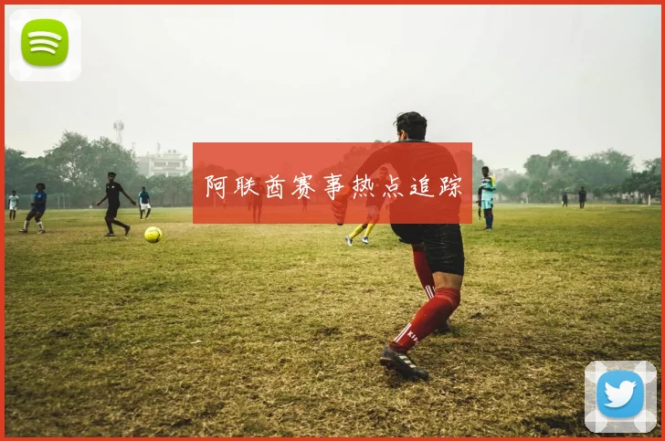 阿联酋赛事热点追踪