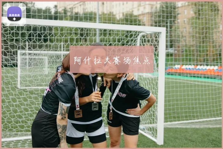 阿什拉夫赛场焦点