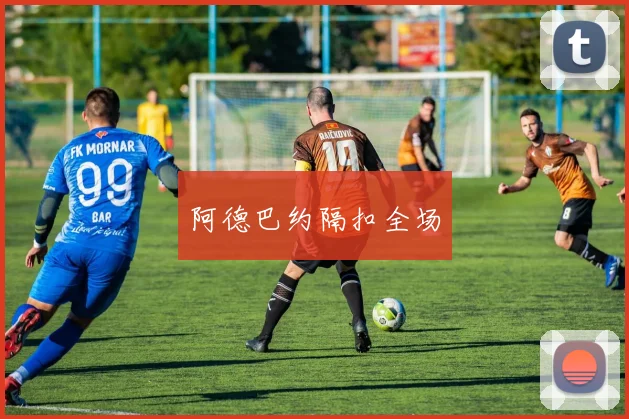 阿德巴约隔扣全场