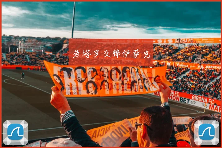 劳塔罗交锋伊萨克