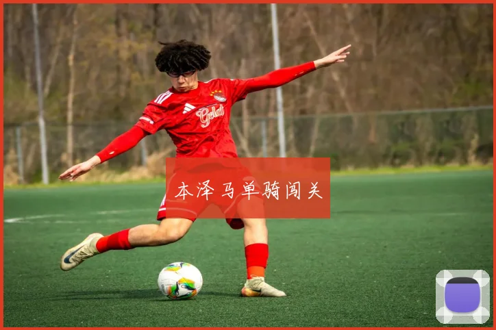 本泽马单骑闯关