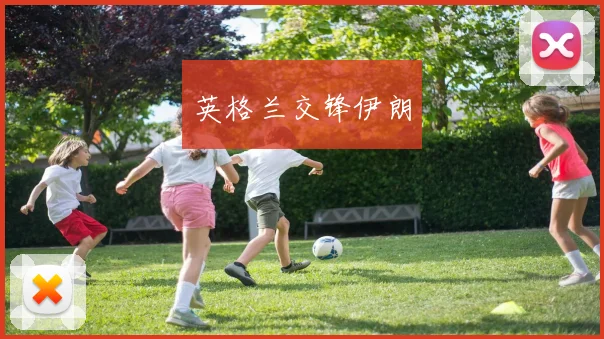 英格兰交锋伊朗