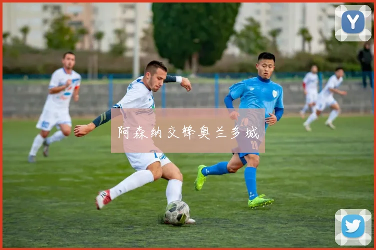 阿森纳交锋奥兰多城