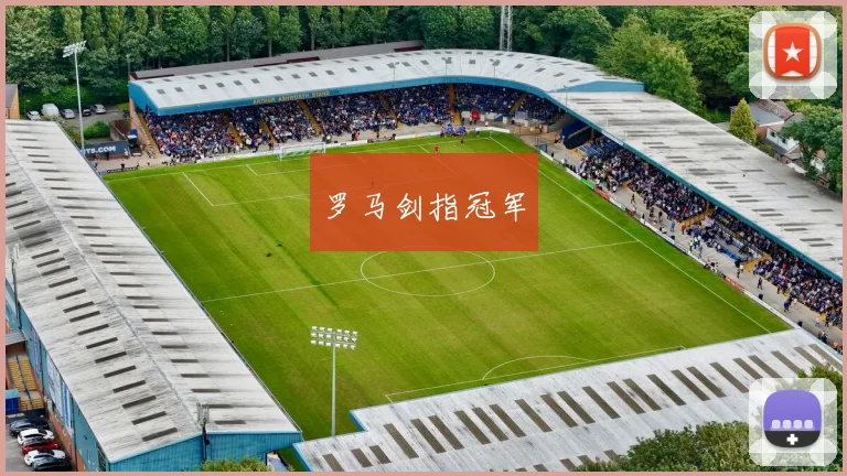 罗马剑指冠军