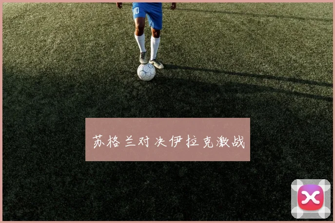 苏格兰对决伊拉克激战
