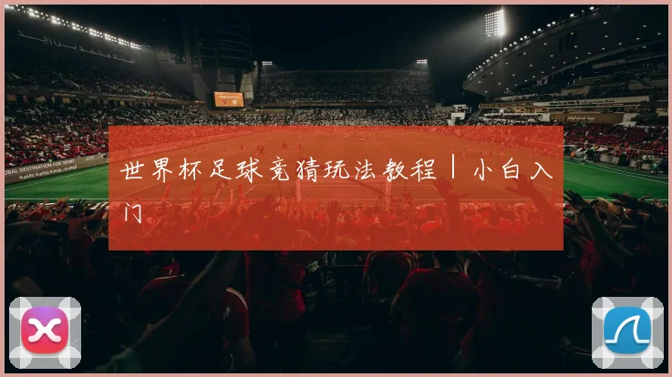 世界杯足球竞猜玩法教程｜小白入门