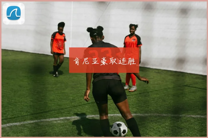 肯尼亚豪取连胜