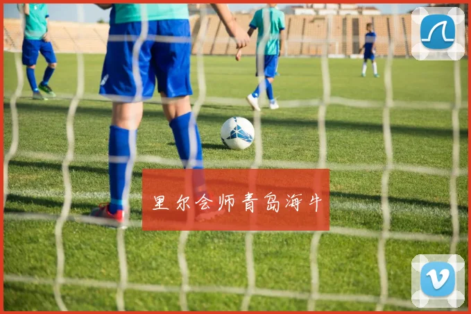 里尔会师青岛海牛