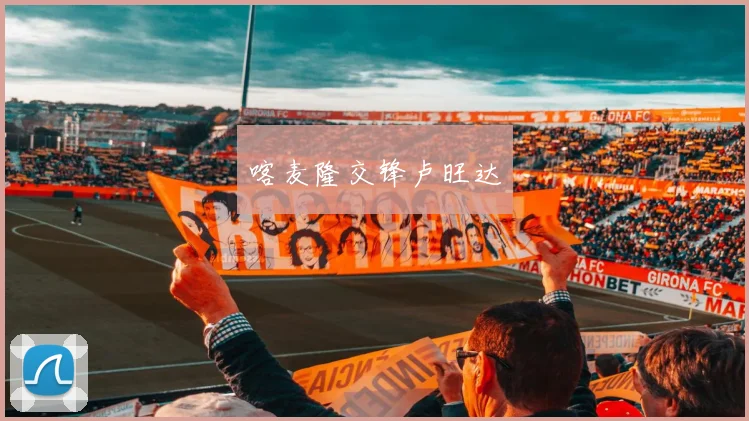 喀麦隆交锋卢旺达