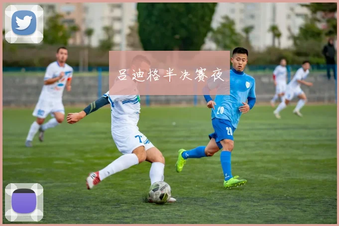 吕迪格半决赛夜