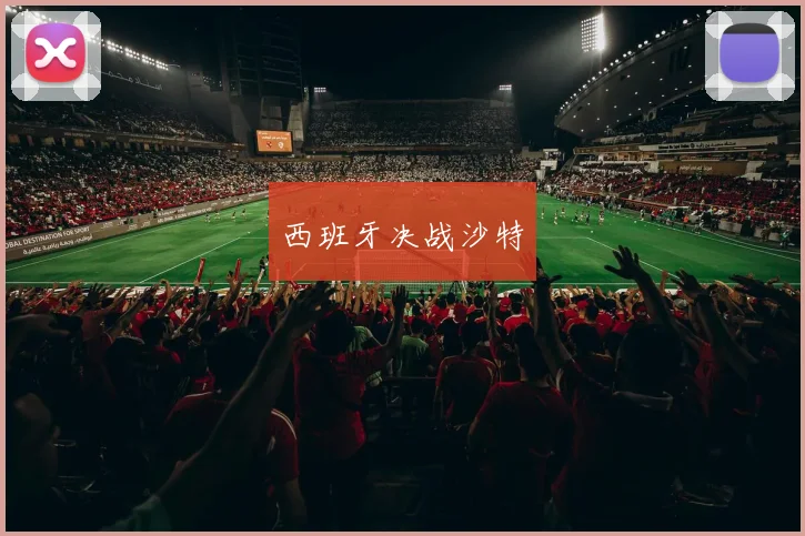西班牙决战沙特