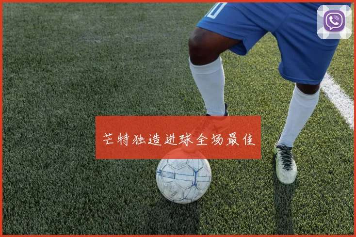 芒特独造进球全场最佳