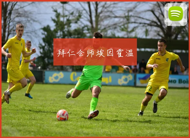 拜仁会师埃因霍温