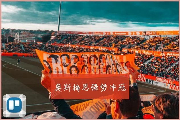 奥斯梅恩强势冲冠