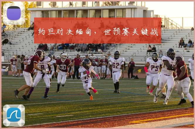 约旦对决缅甸，世预赛关键战