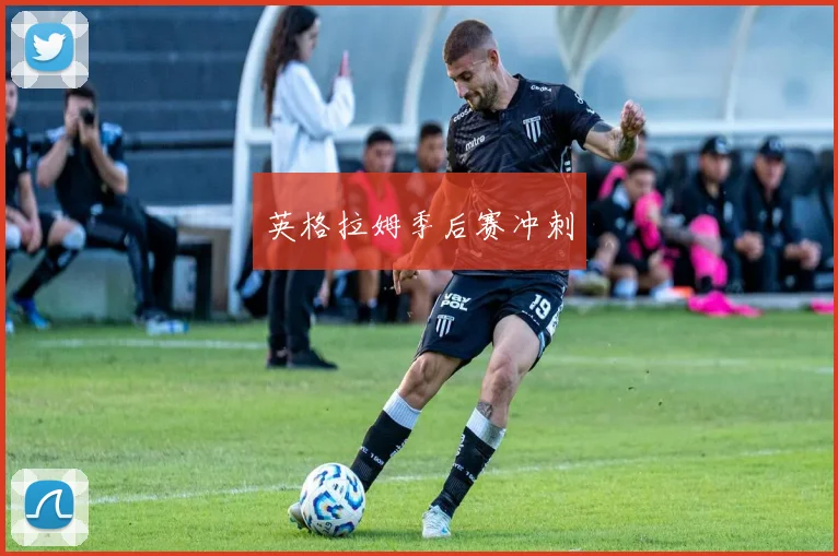 英格拉姆季后赛冲刺