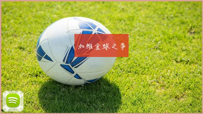 加维金球之争