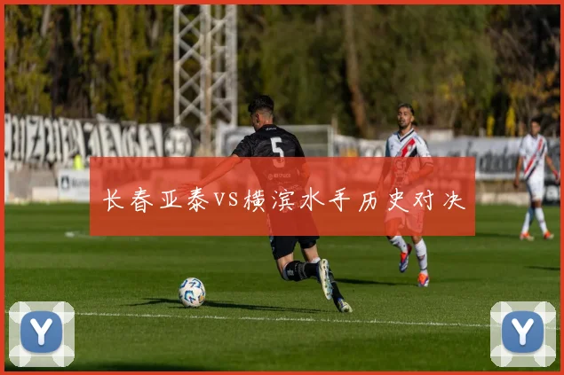 长春亚泰vs横滨水手历史对决
