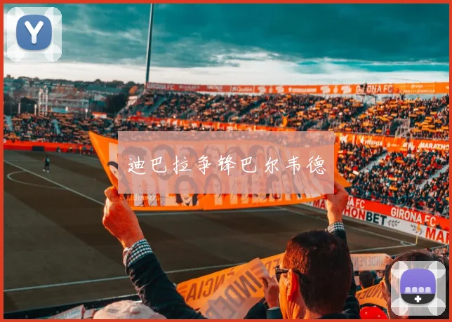 迪巴拉争锋巴尔韦德